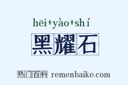 黑耀石是什么意思的图片